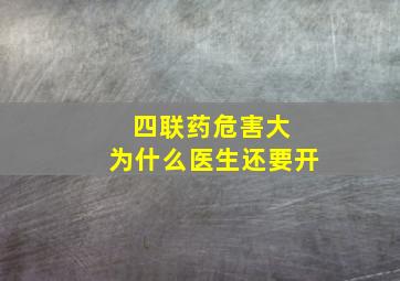 四联药危害大 为什么医生还要开